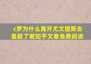 c罗为什么离开尤文图斯去曼联了呢知乎文章免费阅读