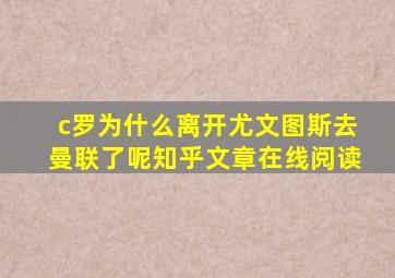 c罗为什么离开尤文图斯去曼联了呢知乎文章在线阅读