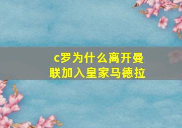 c罗为什么离开曼联加入皇家马德拉