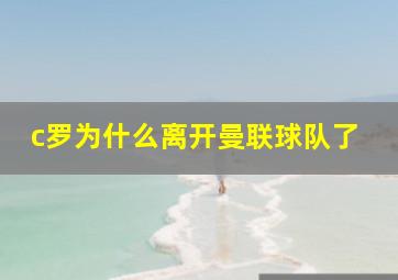 c罗为什么离开曼联球队了