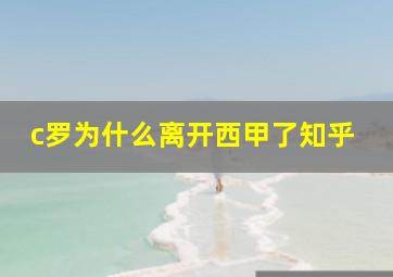 c罗为什么离开西甲了知乎