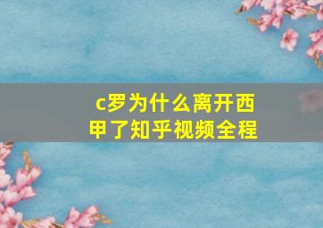 c罗为什么离开西甲了知乎视频全程