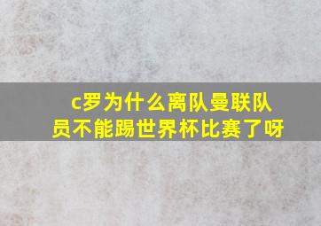 c罗为什么离队曼联队员不能踢世界杯比赛了呀