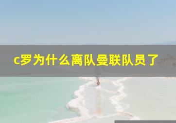 c罗为什么离队曼联队员了