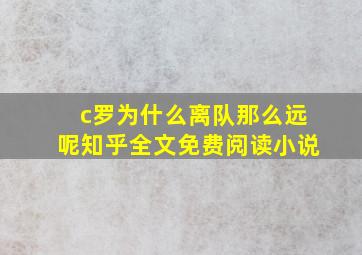 c罗为什么离队那么远呢知乎全文免费阅读小说