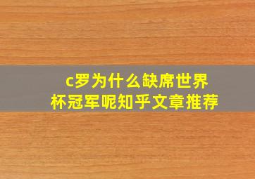 c罗为什么缺席世界杯冠军呢知乎文章推荐