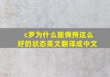 c罗为什么能保持这么好的状态英文翻译成中文