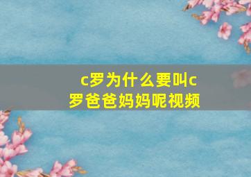 c罗为什么要叫c罗爸爸妈妈呢视频