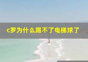 c罗为什么踢不了电梯球了