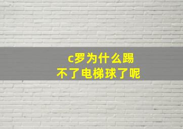 c罗为什么踢不了电梯球了呢