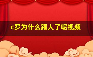 c罗为什么踢人了呢视频