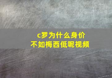 c罗为什么身价不如梅西低呢视频