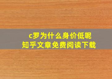 c罗为什么身价低呢知乎文章免费阅读下载