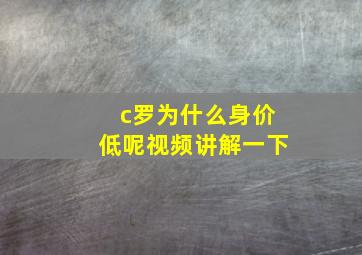 c罗为什么身价低呢视频讲解一下