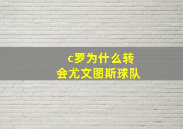 c罗为什么转会尤文图斯球队