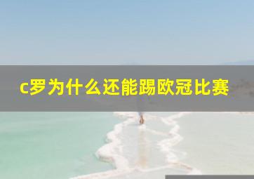 c罗为什么还能踢欧冠比赛