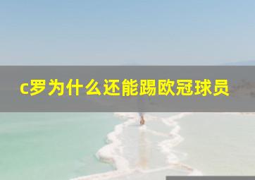 c罗为什么还能踢欧冠球员