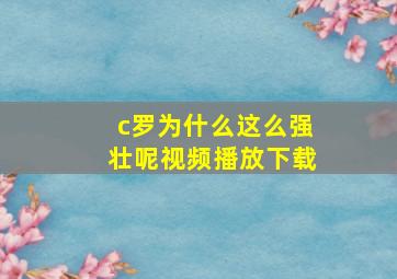 c罗为什么这么强壮呢视频播放下载