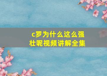 c罗为什么这么强壮呢视频讲解全集