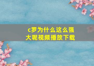 c罗为什么这么强大呢视频播放下载