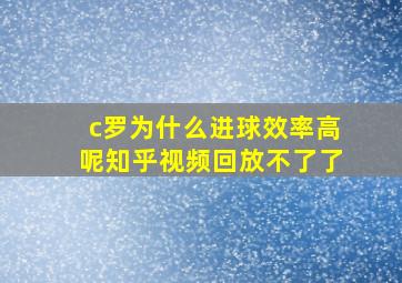 c罗为什么进球效率高呢知乎视频回放不了了