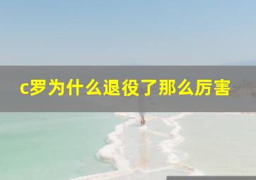 c罗为什么退役了那么厉害