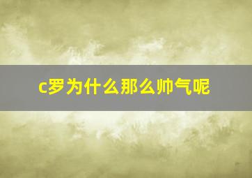 c罗为什么那么帅气呢