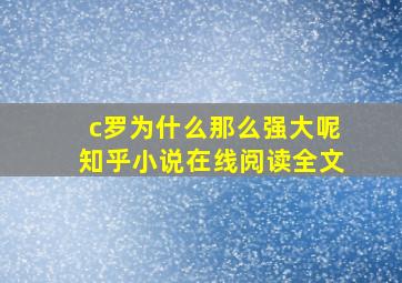 c罗为什么那么强大呢知乎小说在线阅读全文