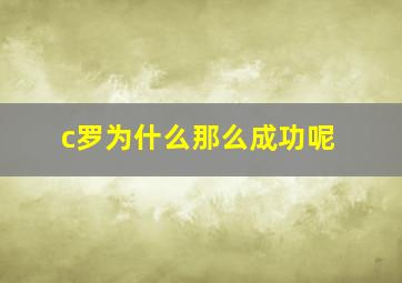 c罗为什么那么成功呢