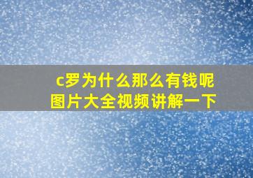 c罗为什么那么有钱呢图片大全视频讲解一下