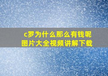 c罗为什么那么有钱呢图片大全视频讲解下载