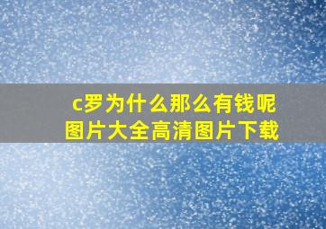 c罗为什么那么有钱呢图片大全高清图片下载