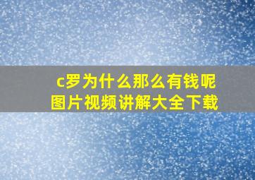 c罗为什么那么有钱呢图片视频讲解大全下载