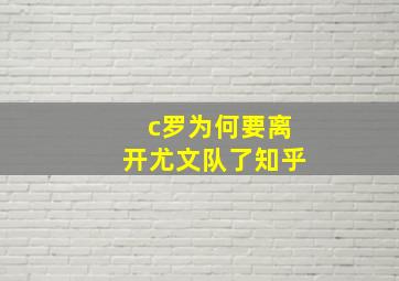 c罗为何要离开尤文队了知乎