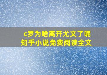 c罗为啥离开尤文了呢知乎小说免费阅读全文