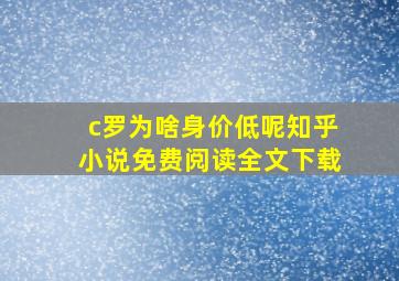 c罗为啥身价低呢知乎小说免费阅读全文下载