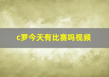 c罗今天有比赛吗视频