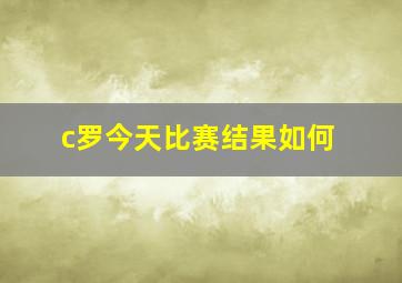 c罗今天比赛结果如何