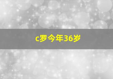 c罗今年36岁