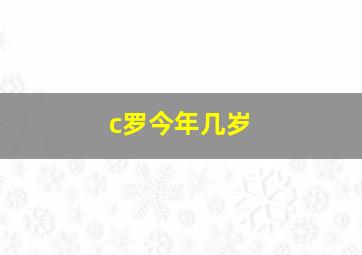 c罗今年几岁