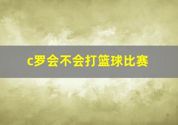 c罗会不会打篮球比赛