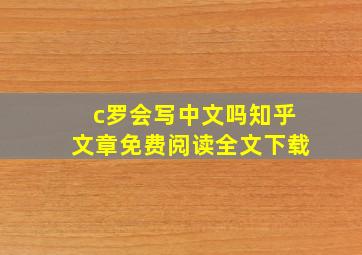 c罗会写中文吗知乎文章免费阅读全文下载