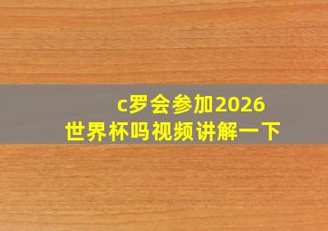 c罗会参加2026世界杯吗视频讲解一下