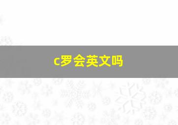 c罗会英文吗