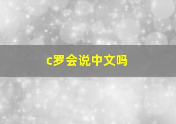 c罗会说中文吗