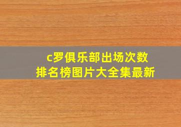 c罗俱乐部出场次数排名榜图片大全集最新