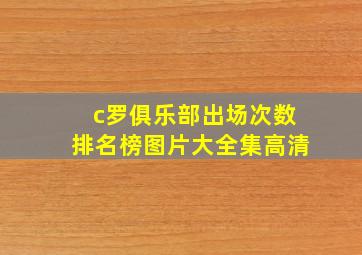 c罗俱乐部出场次数排名榜图片大全集高清