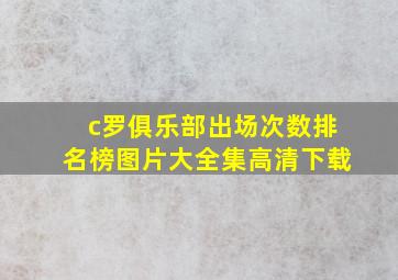 c罗俱乐部出场次数排名榜图片大全集高清下载