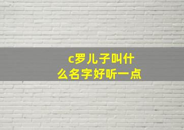 c罗儿子叫什么名字好听一点