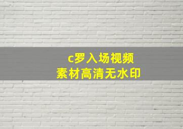 c罗入场视频素材高清无水印